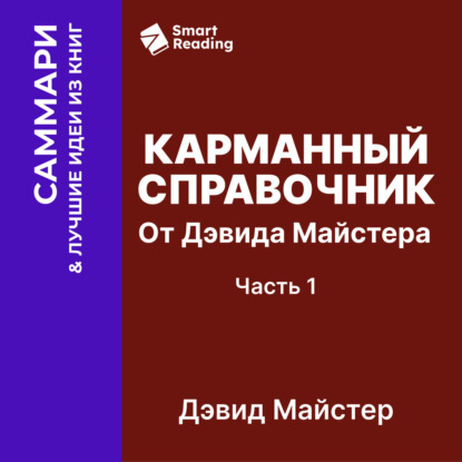Обложка книги «Карманный справочник от Дэвида Майстера. Развитие практики в профессиональных услугах. Дэвид Майстер. Саммари»