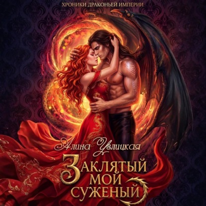 Обложка книги «Заклятый мой суженый»