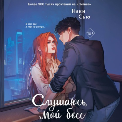 Обложка книги «Навсегда моя. Слушаюсь, мой босс»