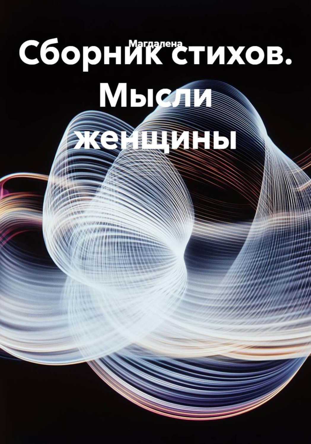 Обложка книги «Сборник стихов. Мысли женщины»