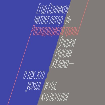Обложка книги «Расходящиеся тропы»