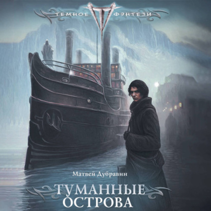 Обложка книги «Туманные острова»