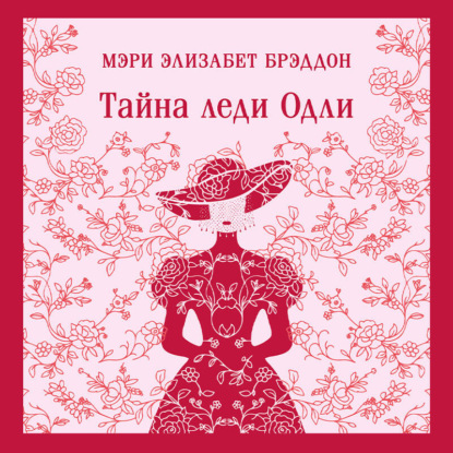 Обложка книги «Тайна леди Одли»