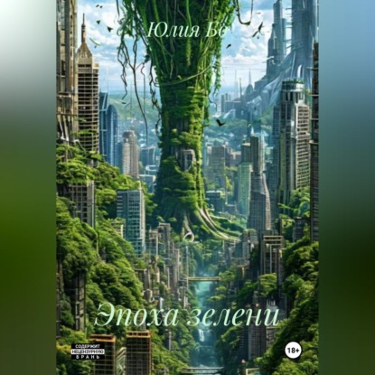 Обложка книги «Эпоха зелени»