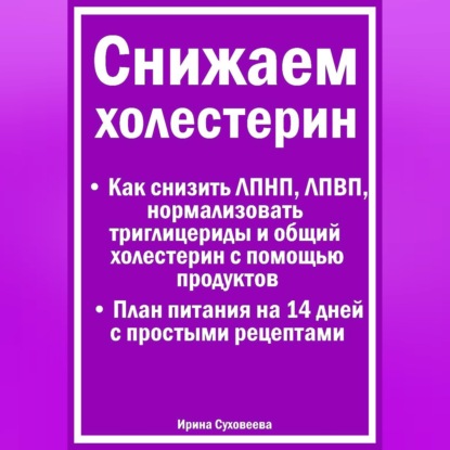 Обложка книги «Снижаем холестерин - Руководство по питанию +План питания на 14 дней с рецептами»