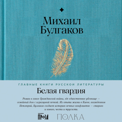 Обложка книги «Белая гвардия»