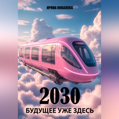 Обложка книги «2030 Будущее уже здесь»