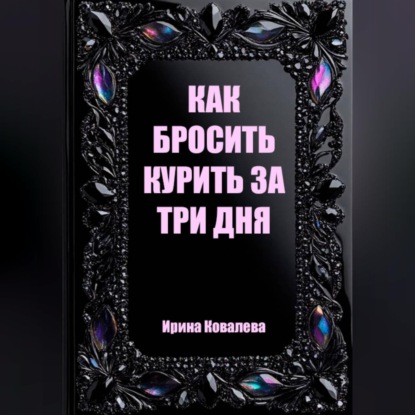 Обложка книги «Как бросить курить за три дня»