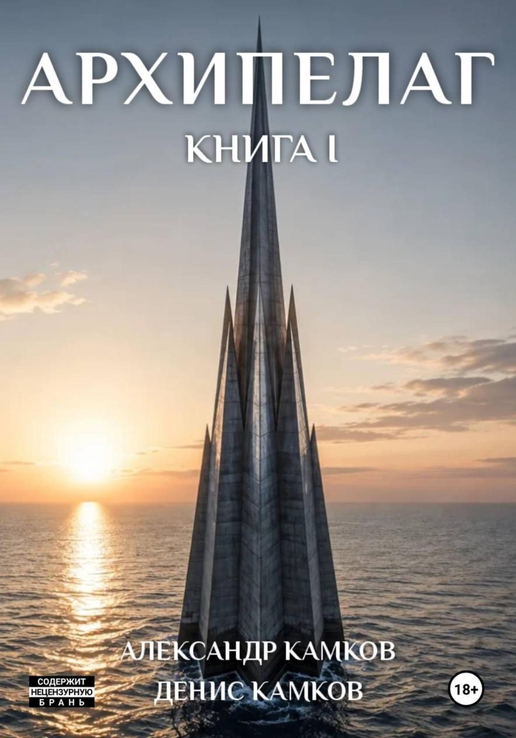 Обложка книги «Архипелаг Книга первая»