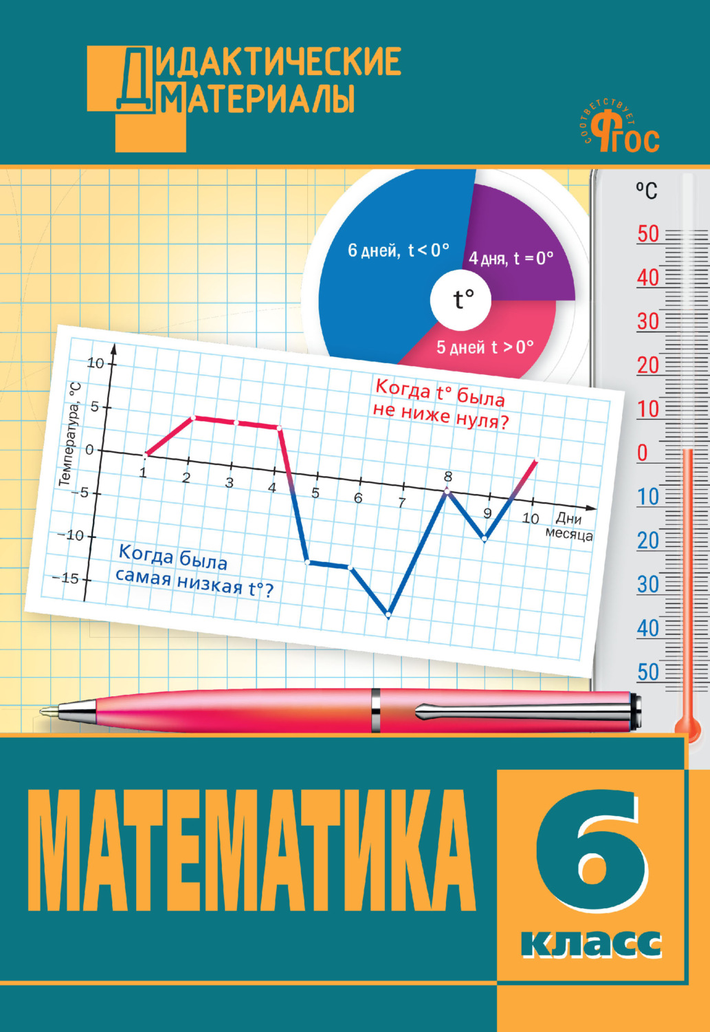 Обложка книги «Математика. Разноуровневые задания. 6 класс»