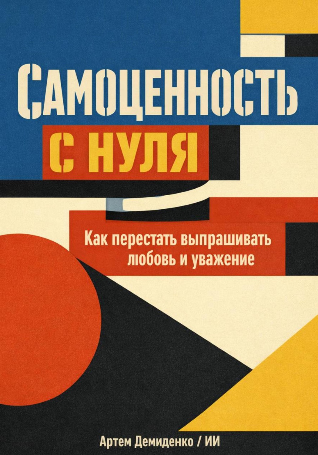 Обложка книги «Самоценность с нуля: Как перестать выпрашивать любовь и уважение»