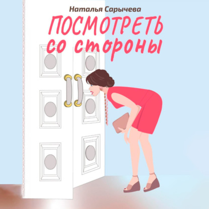 Обложка книги «Посмотреть со стороны»