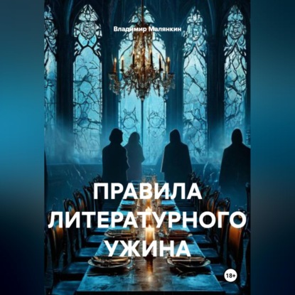 Обложка книги «ПРАВИЛА ЛИТЕРАТУРНОГО УЖИНА»