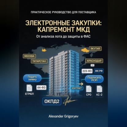 Обложка книги «Специалист по электронным закупкам в сфере капремонта МКД: практическое руководство для поставщика»