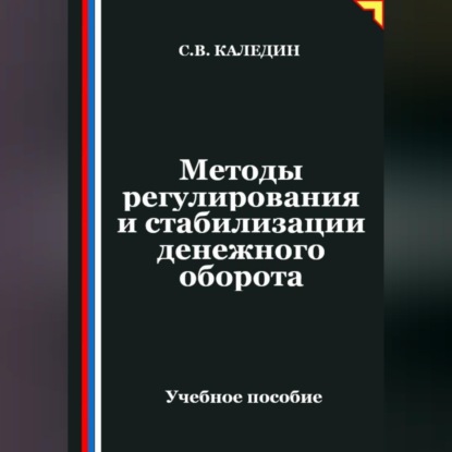 Обложка книги «Методы регулирования и стабилизации денежного оборота»