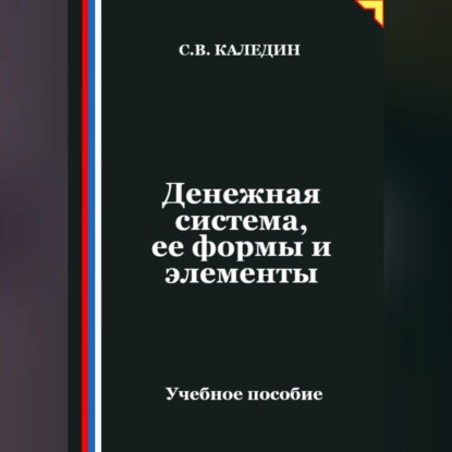 Обложка книги «Денежная система, ее формы и элементы»
