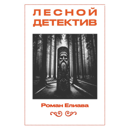 Обложка книги «Лесной детектив»