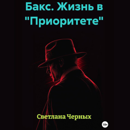 Обложка книги «Бакс. Жизнь в «Приоритете»»