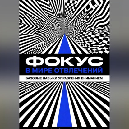Обложка книги «Фокус в мире отвлечений: Базовые навыки управления вниманием»