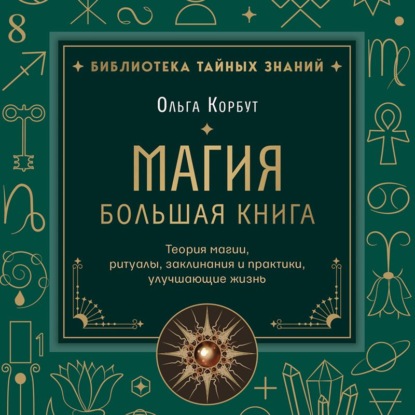 Обложка книги «Магия. Большая книга. Теория магии, ритуалы, заклинания и практики, улучшающие жизнь»
