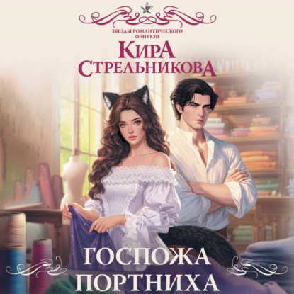 Обложка книги «Госпожа портниха»