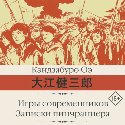 Обложка книги «Игры современников. Записки пинчраннера»