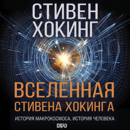 Обложка книги «Вселенная Стивена Хокинга (сборник)»