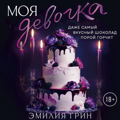Обложка книги «Моя девочка»