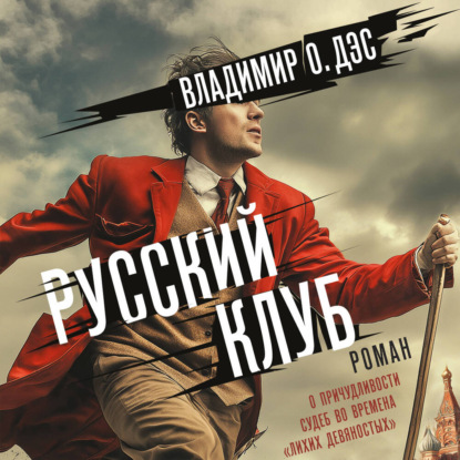 Обложка книги «Русский клуб»