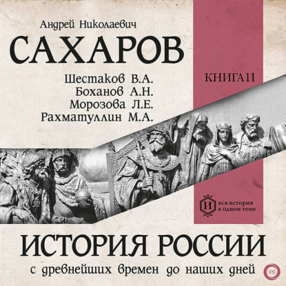 Обложка книги «История России с древнейших времен до наших дней. Книга 11. От СССР к современной России»