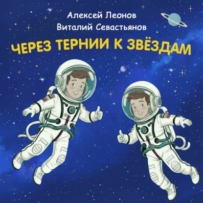 Обложка книги «Через тернии к звёздам. Алексей Леонов. Виталий Севастьянов.»