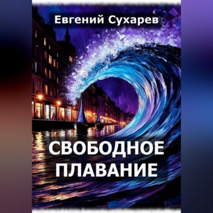 Обложка книги «Свободное плавание»