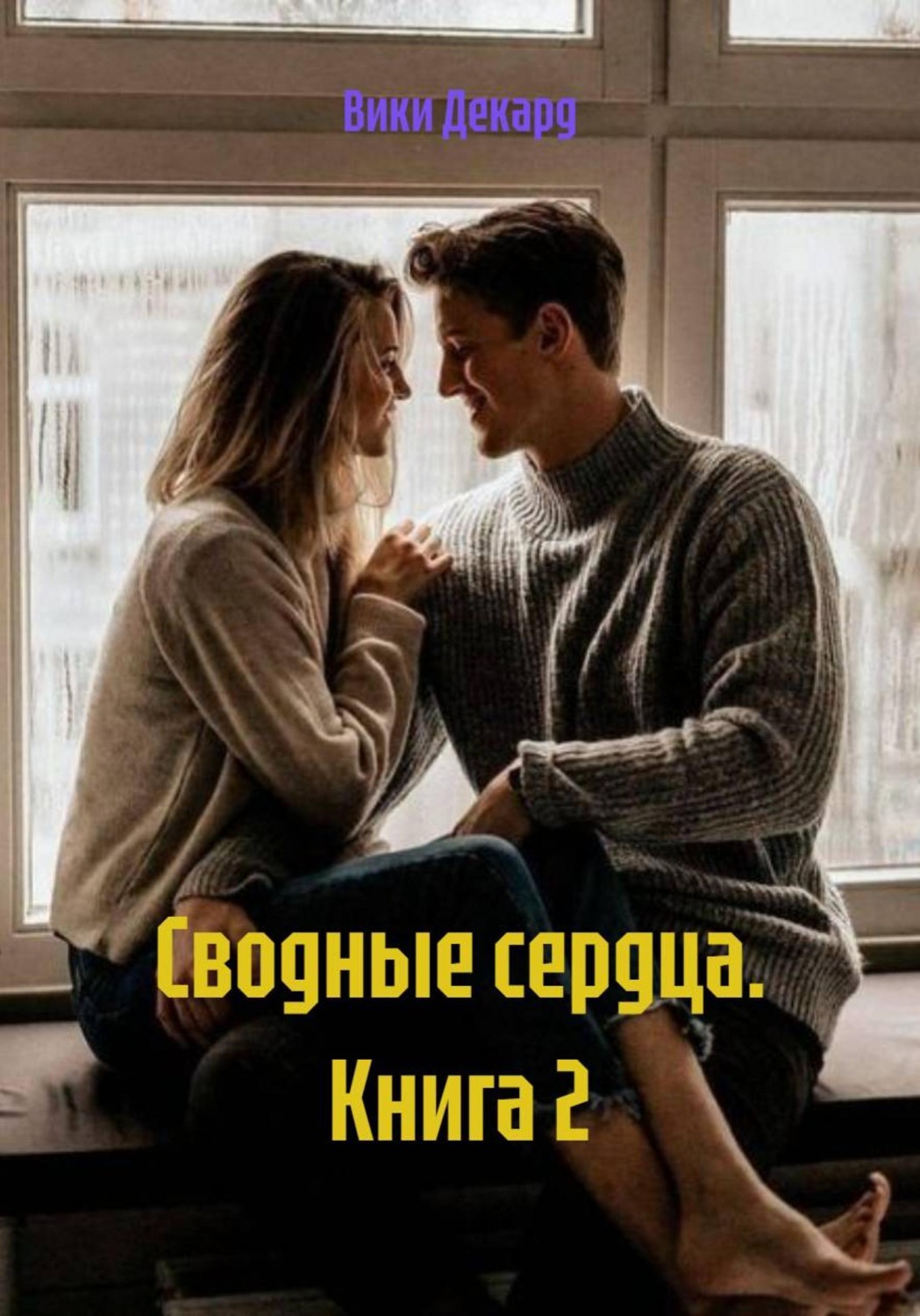 Обложка книги «Сводные сердца. Книга 2»