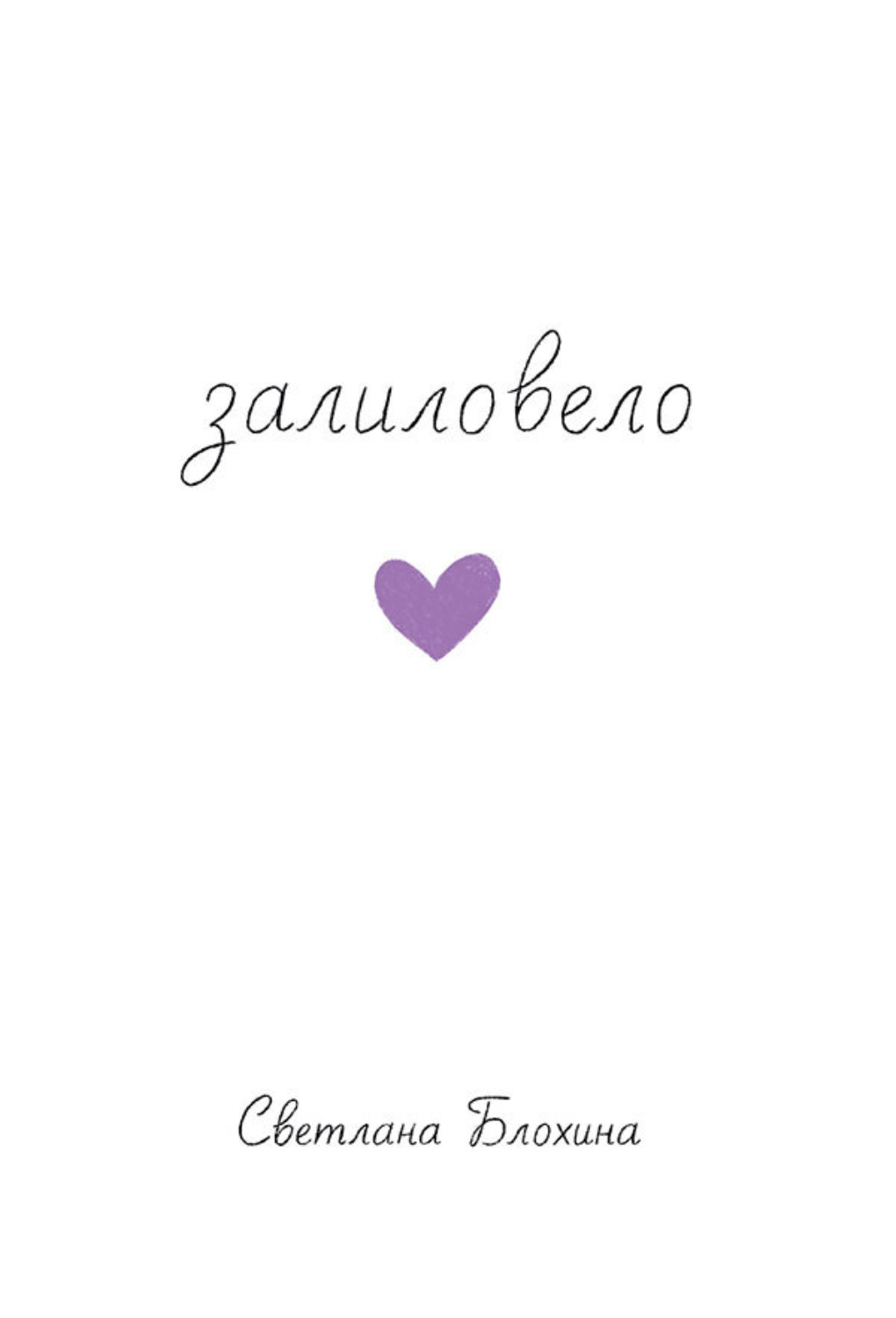 Обложка книги «Залиловело. Стихотворения»