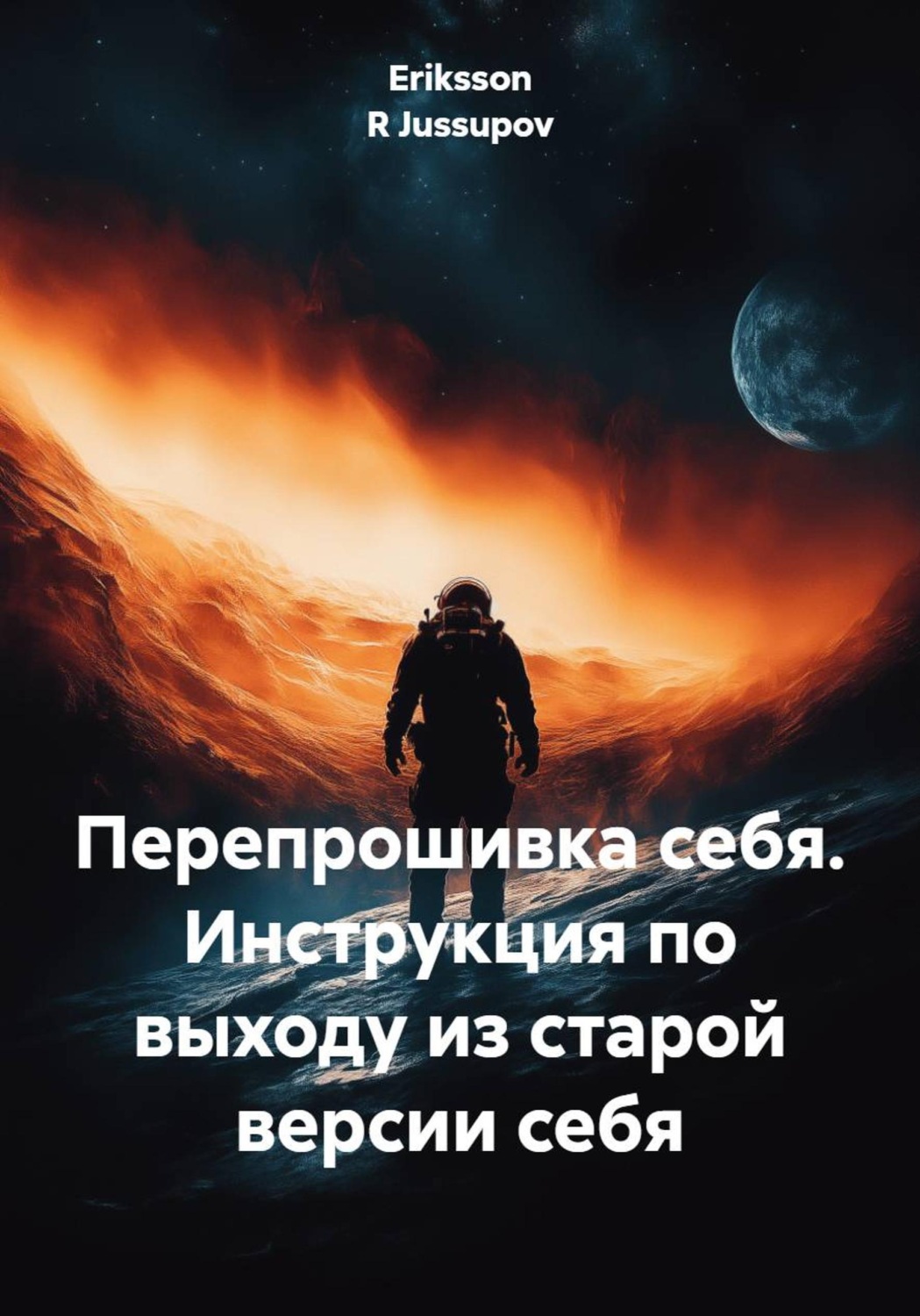 Обложка книги «Перепрошивка себя. Инструкция по выходу из старой версии себя»