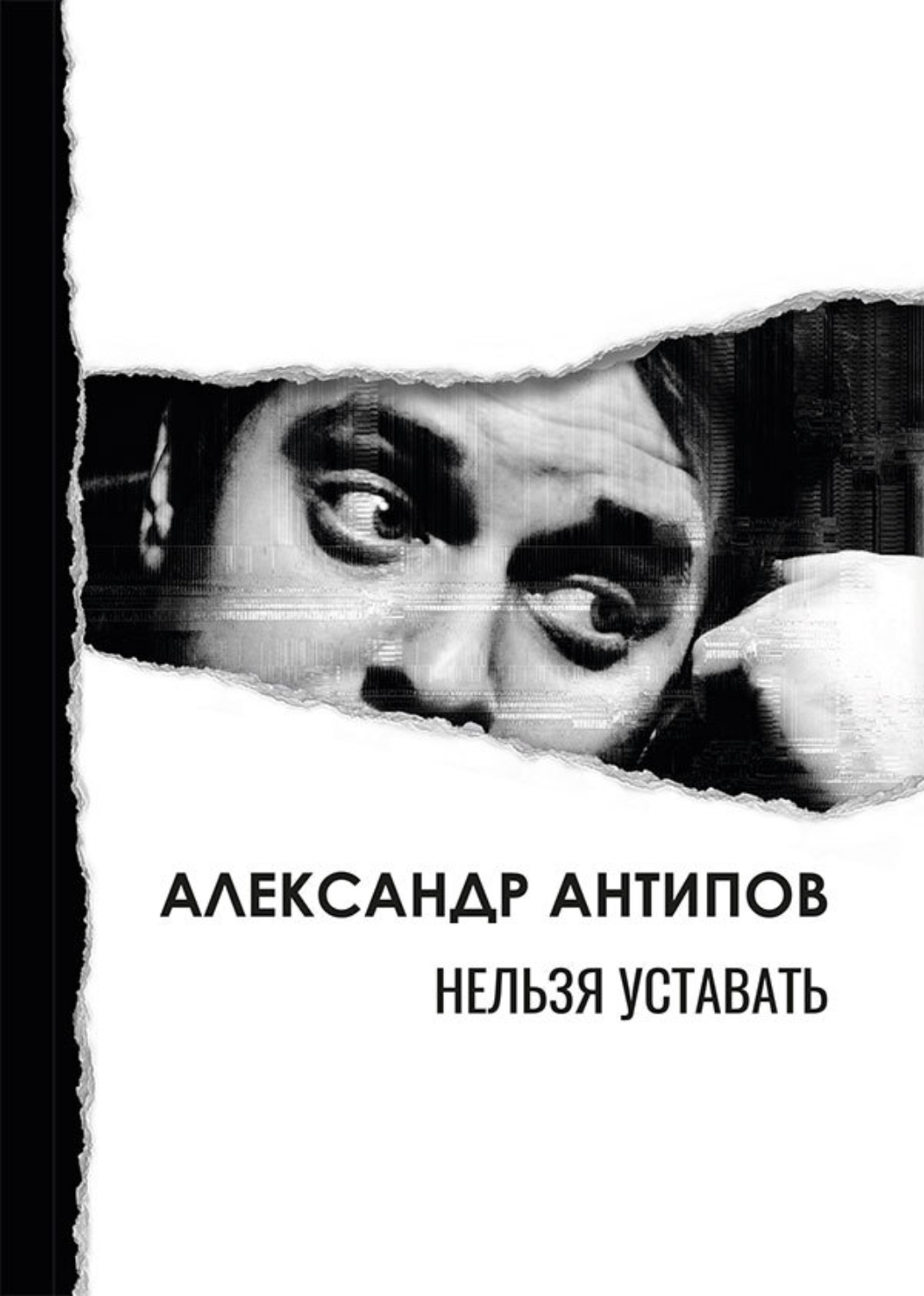 Обложка книги «Нельзя уставать»