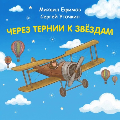 Обложка книги «Через тернии к звездам. Михаил Ефимов. Сергей Уточкин»