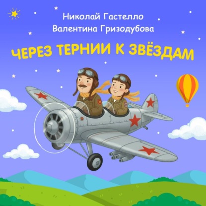 Обложка книги «Через тернии к звёздам. Николай Гастелло. Валентина Гризодубова»
