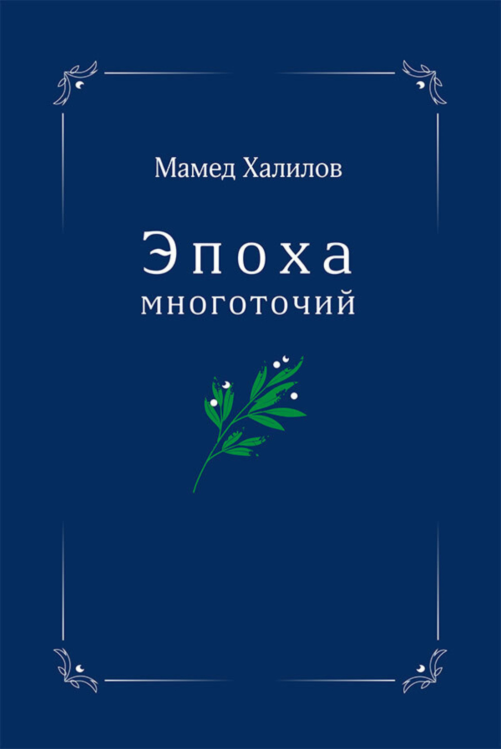 Обложка книги «Эпоха многоточий»