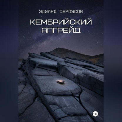 Обложка книги «Кембрийский апгрейд»