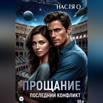 Обложка книги «Прощание. Последний конфликт»