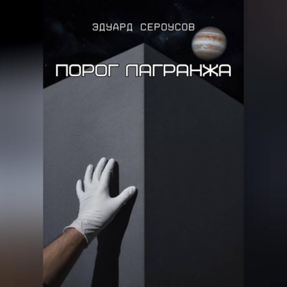 Обложка книги «Порог Лагранжа»
