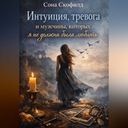 Обложка книги «Интуиция, тревога и мужчины, которых я не должна была любить»