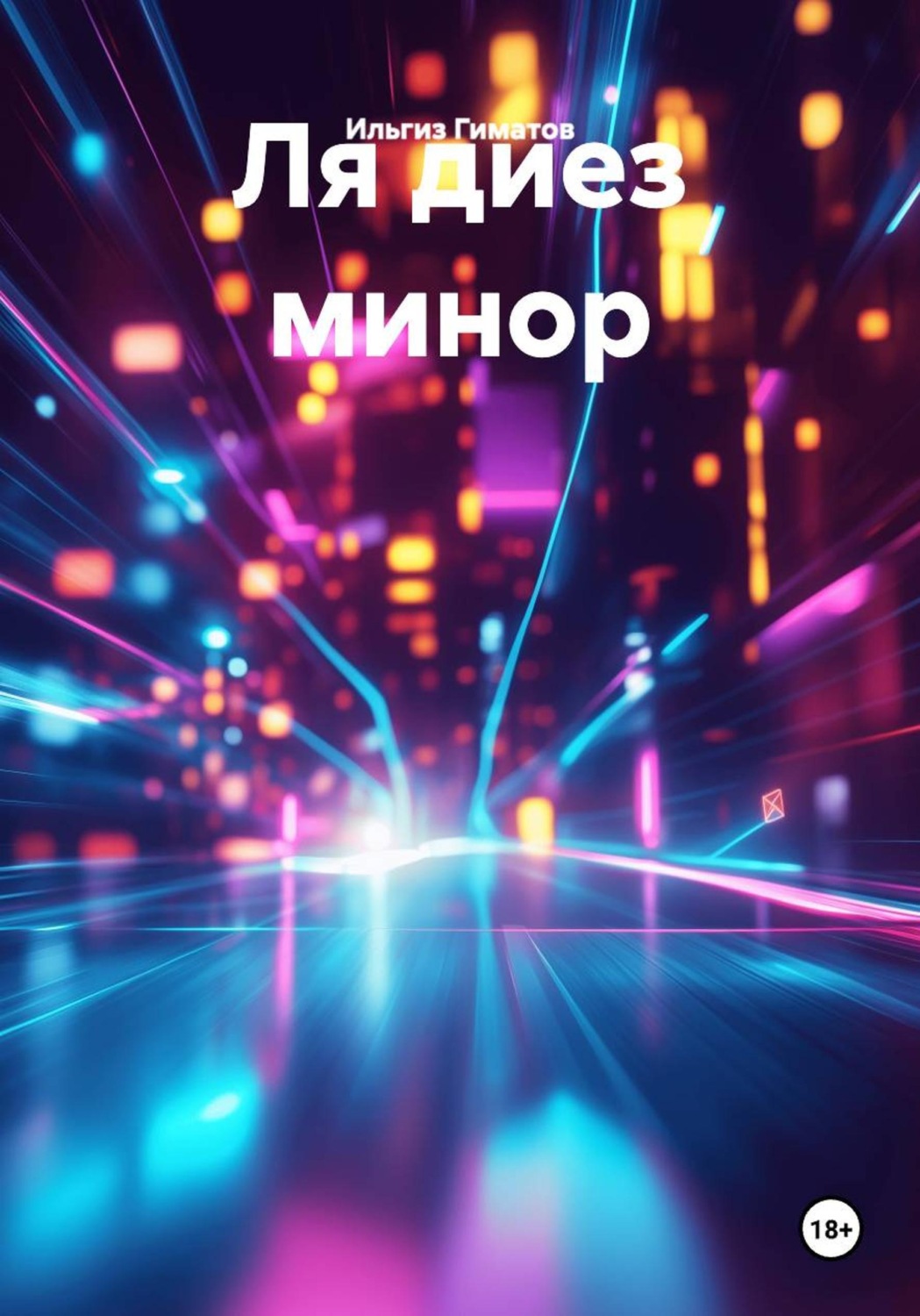 Обложка книги «Ля диез минор»
