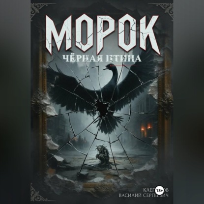 Обложка книги «Морок: чёрная птица»