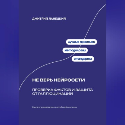Обложка книги «Не верь нейросети: Проверка фактов и защита от галлюцинаций»