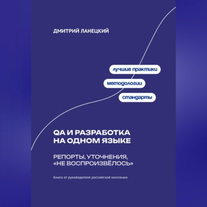 Обложка книги «QA и разработка на одном языке: Репорты, уточнения, «не воспроизвёлось»»