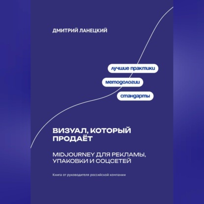 Обложка книги «Midjourney без лотереи: Стабильный визуал для маркетинга, бренда и продаж»