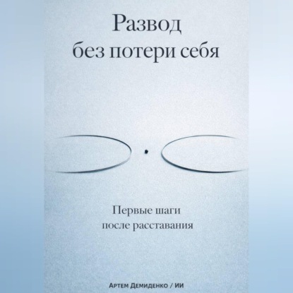 Обложка книги «Развод без потери себя: Первые шаги после расставания»