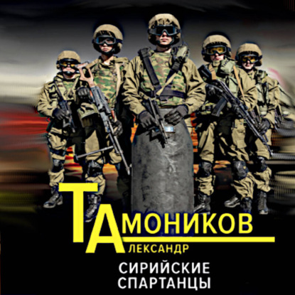 Обложка книги «Сирийские спартанцы»